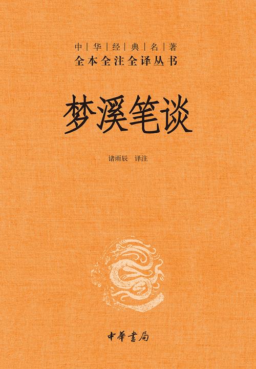 梦溪笔谈  中华书局出品