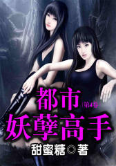 都市妖孽高手（第4卷）