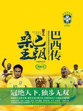 桑巴王朝：巴西传(致敬传奇豪门扛鼎之作，四年一见的足球盛宴，前所未见的厚重全景式图传。)