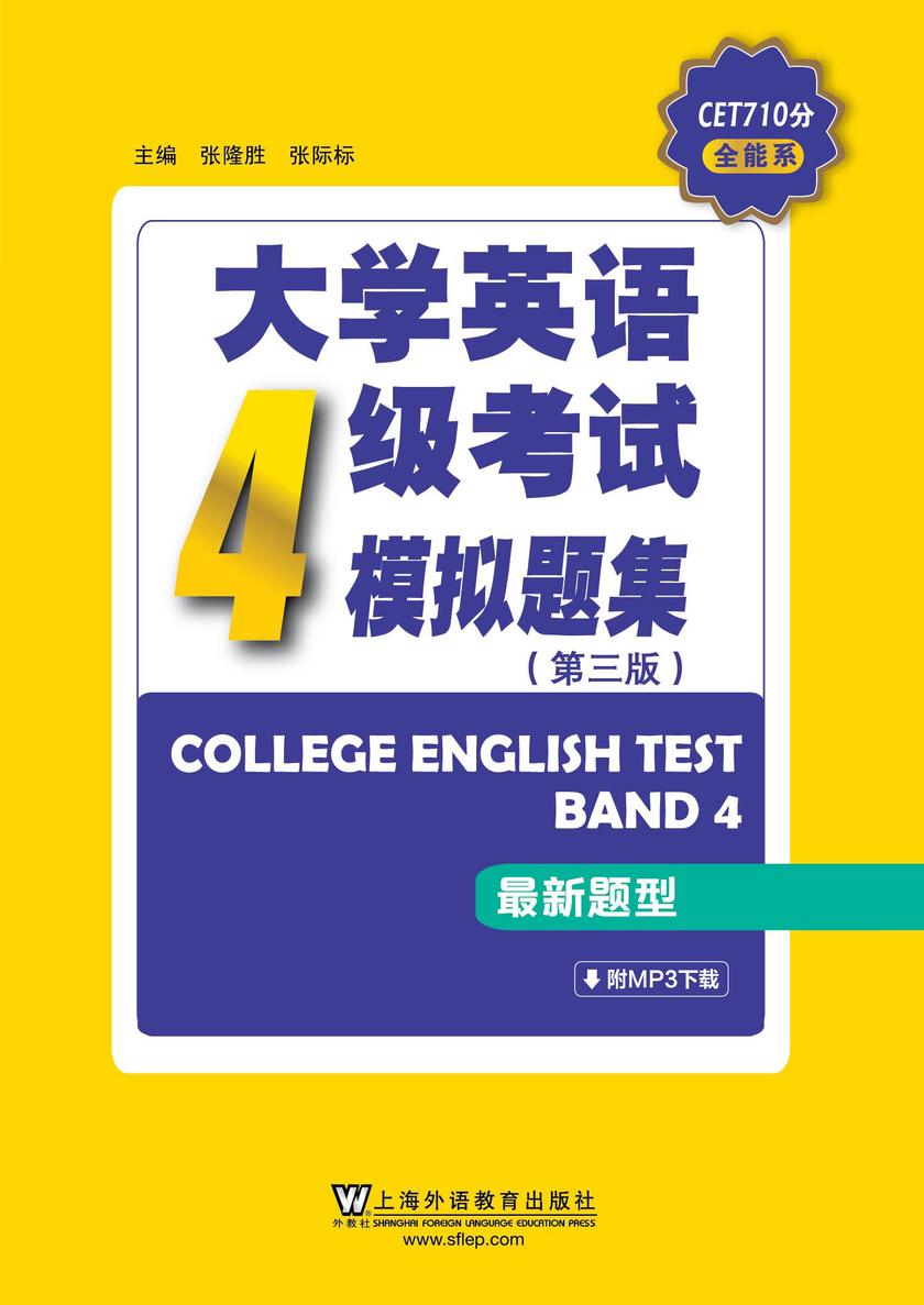 CET710分全能系:大学英语四级考试模拟题集(第三版)