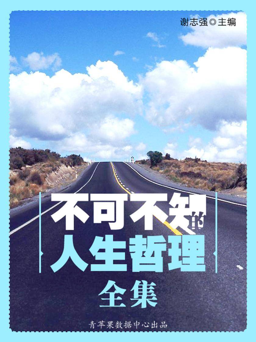 不可不知的人生哲理全集