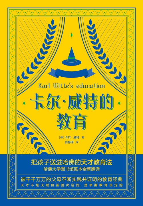 卡尔?威特的教育