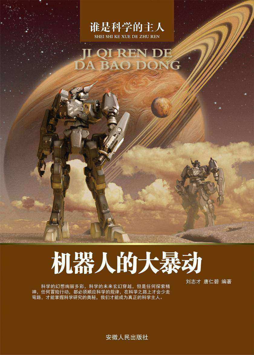 机器人的大暴动