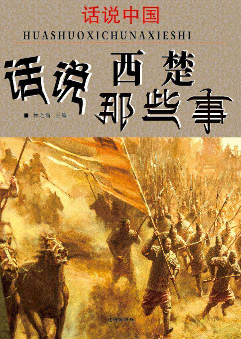 话说中国·话说西楚那些事