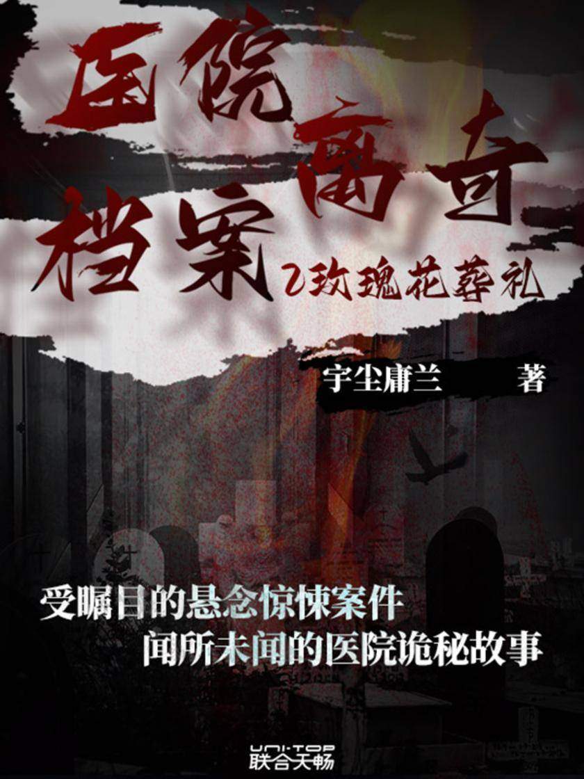 医院离奇档案2:玫瑰花葬礼