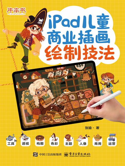 iPad儿童商业插画绘制技法