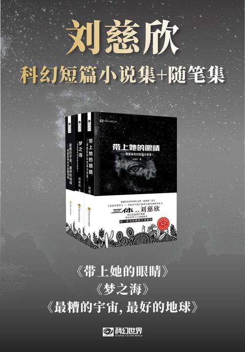 刘慈欣科幻短篇小说集+评论随笔集(套装共3册 中国科幻基石丛书 科幻世界出品)