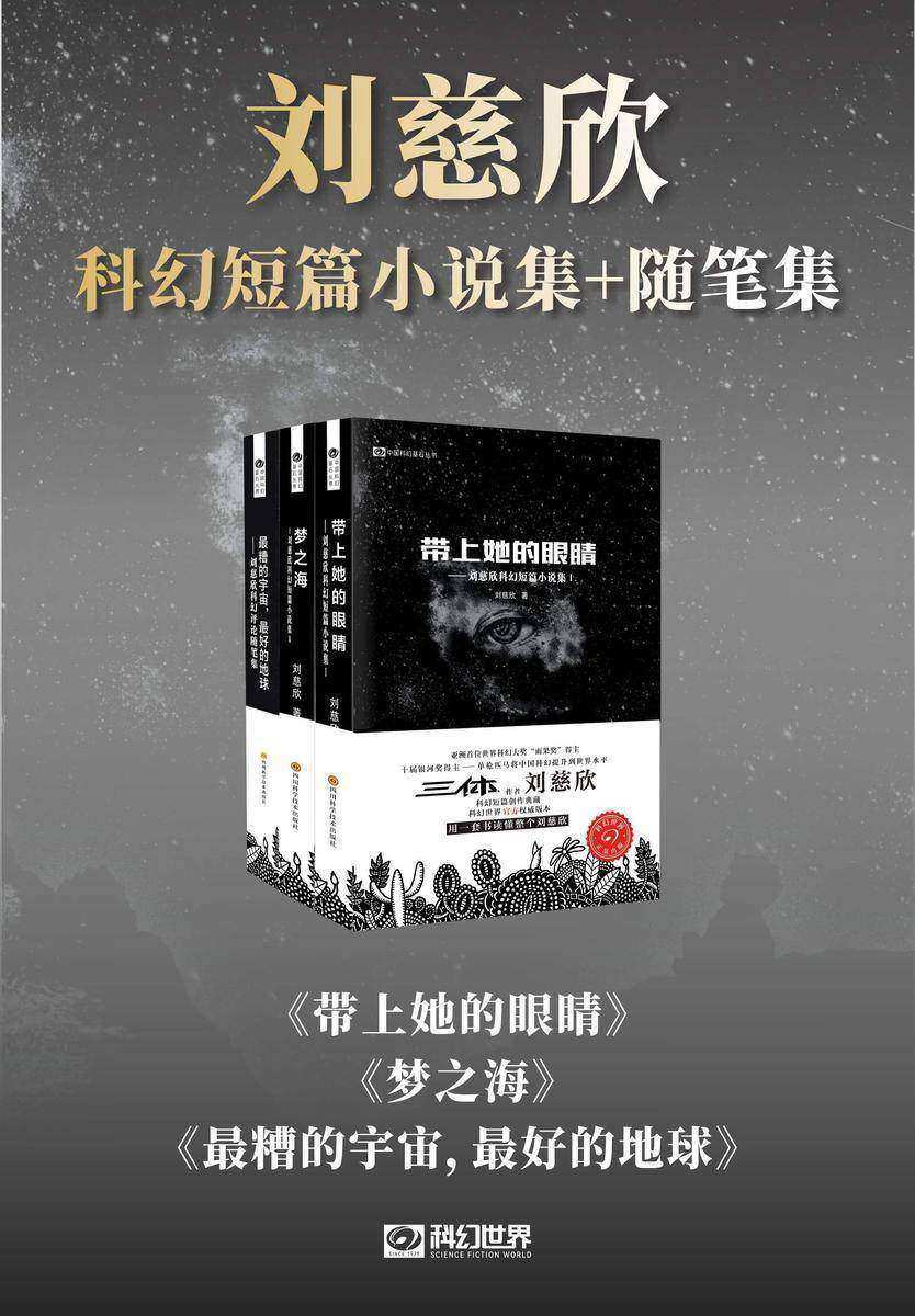 刘慈欣科幻短篇小说集+评论随笔集(套装共3册 中国科幻基石丛书 科幻世界出品)