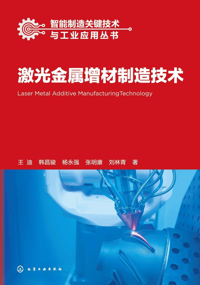 智能制造关键技术与工业应用丛书--激光金属增材制造技术