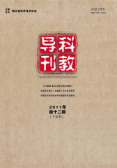 科教导刊 旬刊 2011年36期(电子杂志)(仅适用PC阅读)