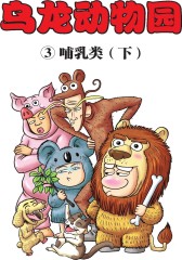 乌龙动物园 第3部(仅适用PC阅读)