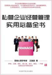 私营企业经营管理实用全书(试读本)