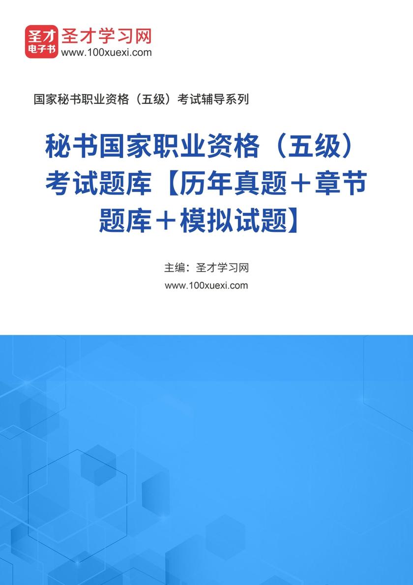 2016年下半年秘书国家职业资格（五级）考试题库【历年真题＋章节题库＋模拟试题】