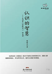 认识智慧：毛泽东《实践论》如是读