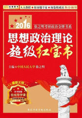 金榜图书·(2016)徐之明考研政治金牌书系：思想政治理论超级红宝书