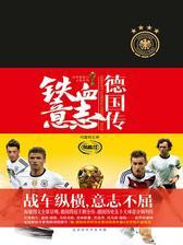 铁血意志：德国传(致敬传奇豪门扛鼎之作，四年一见的足球盛宴，前所未见的厚重全景式图传。)
