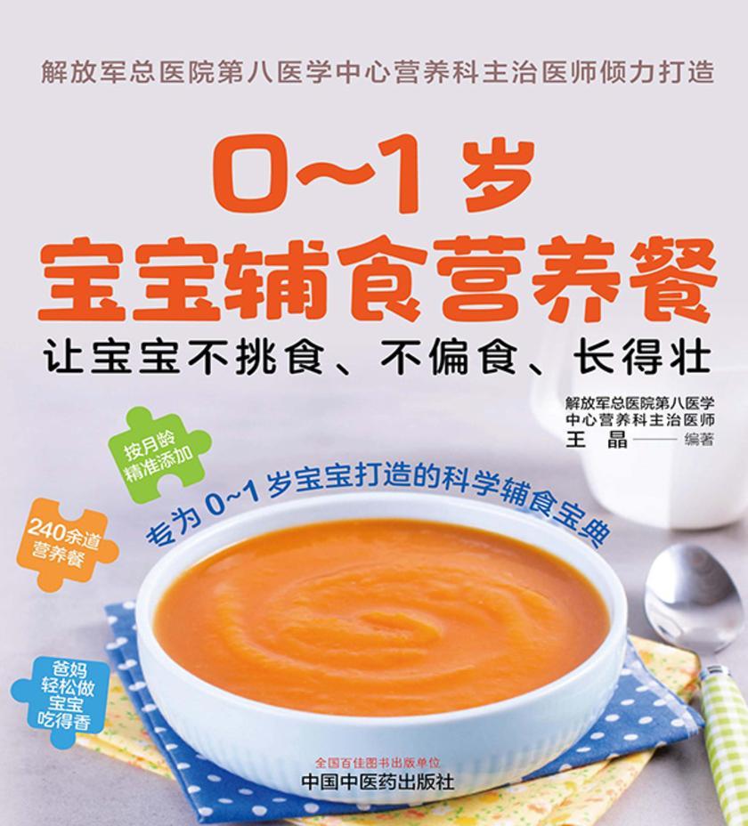 0~1岁宝宝辅食营养餐:让宝宝不挑食、不偏食、长得壮