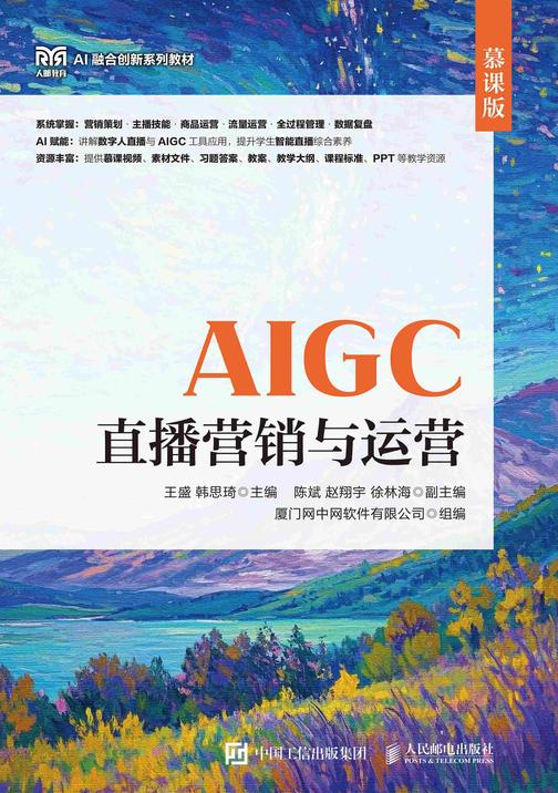 AIGC直播营销与运营(慕课版)