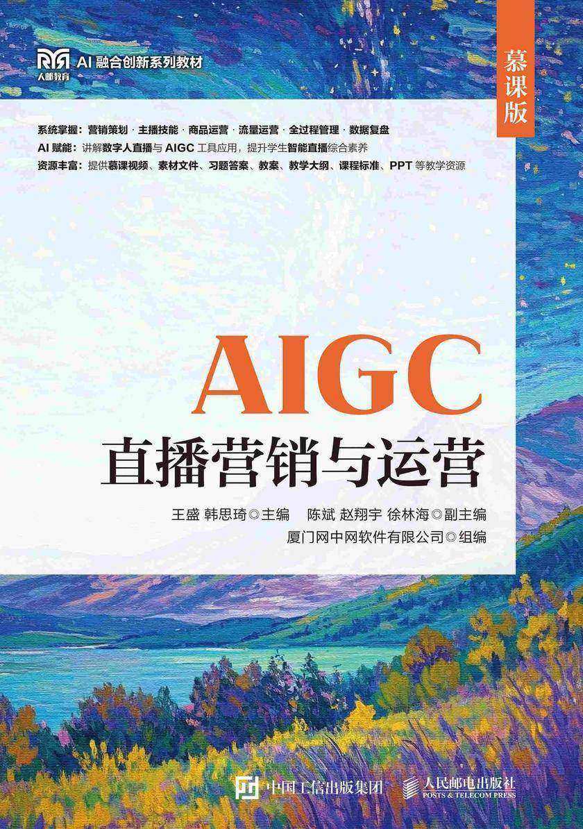 AIGC直播营销与运营(慕课版)