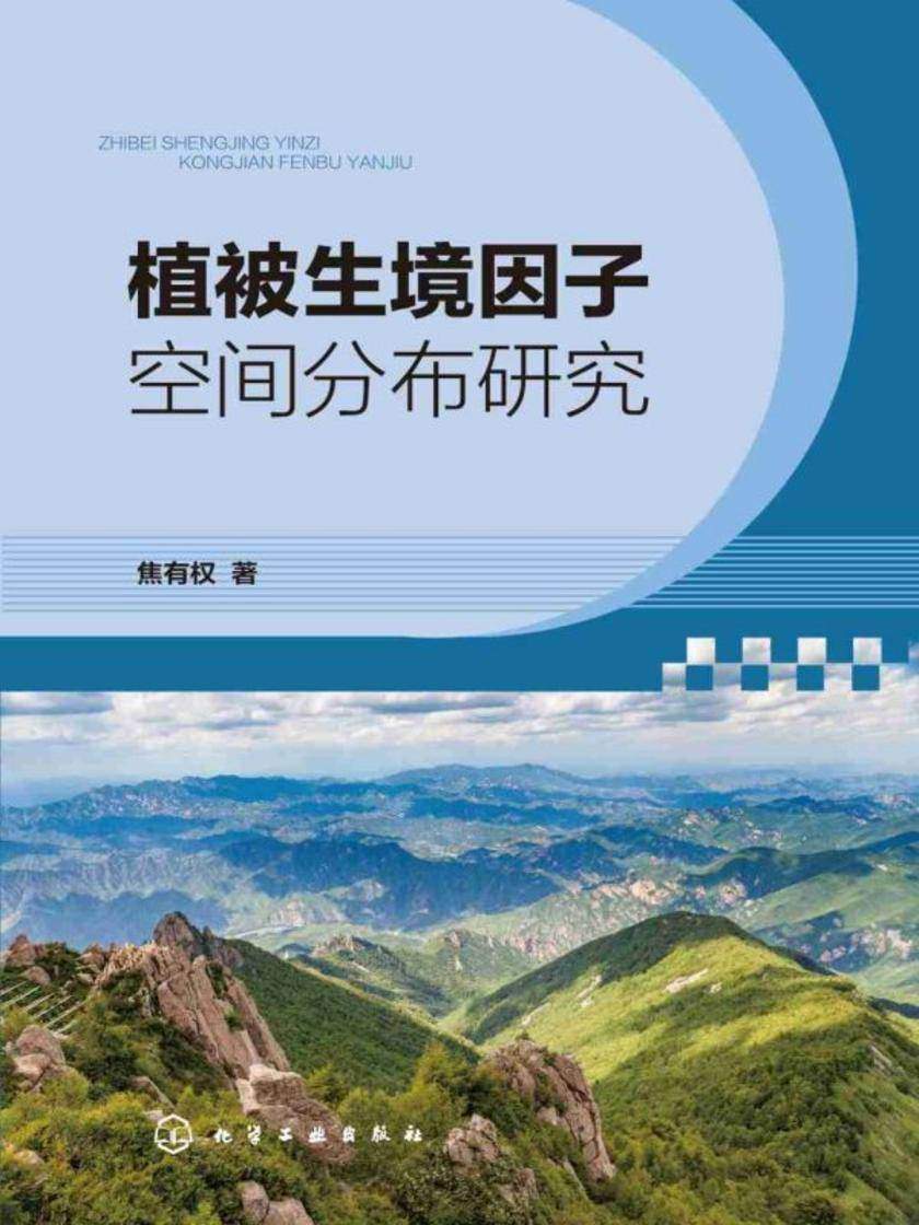 植被生境因子空间分布研究