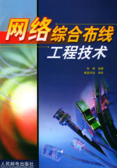网络综合布线工程技术(仅适用PC阅读)
