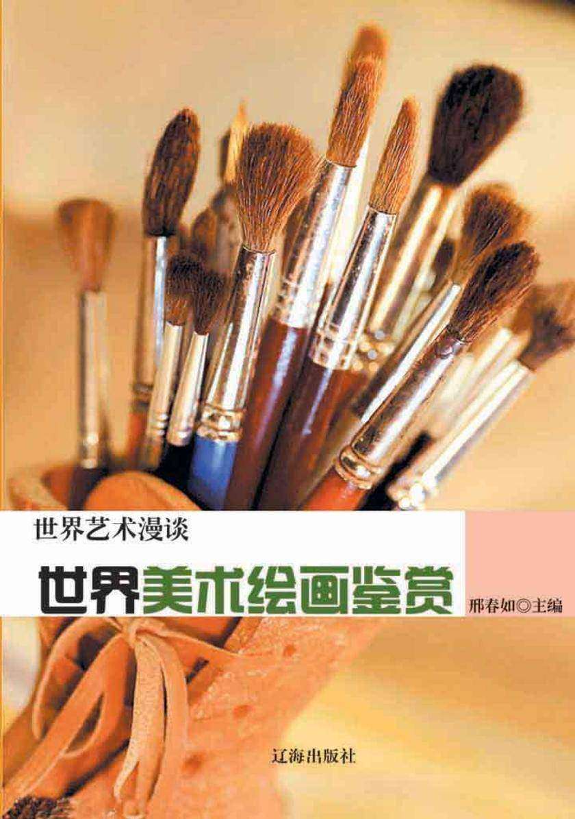 世界美术绘画鉴赏