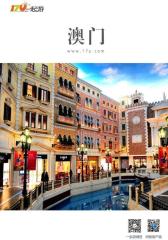 一起游澳门旅游攻略（2014年版）(仅适用PC阅读)