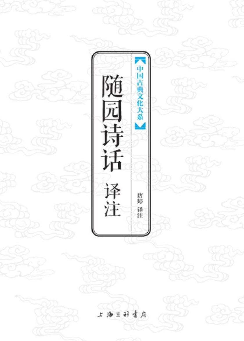 中国古典文化大系：随园诗话译注