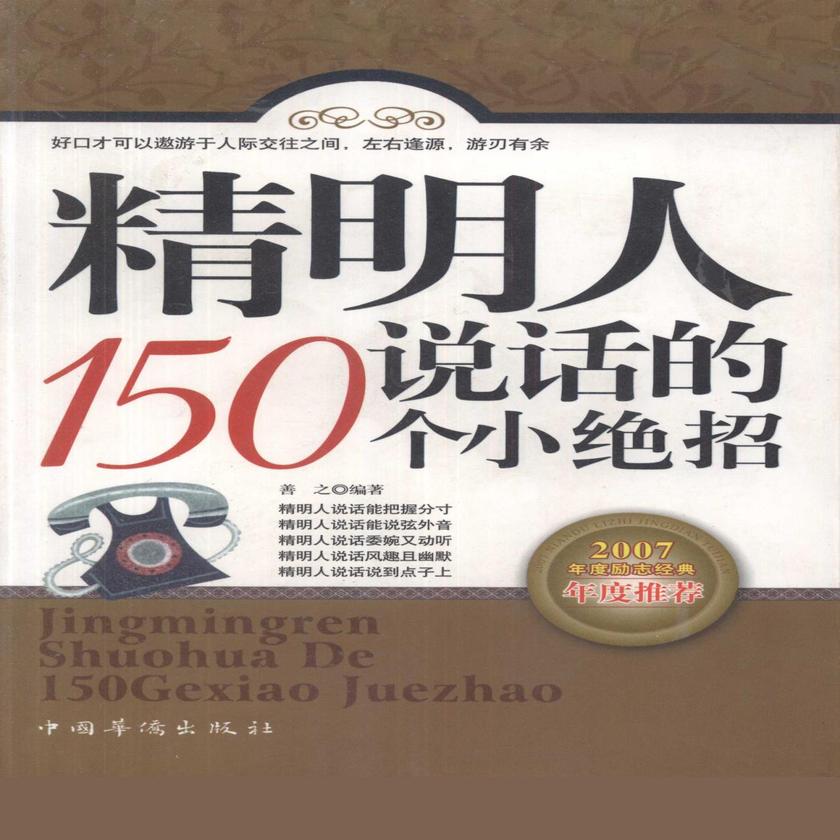 精明人说话的150个小绝招