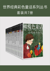 世界经典彩色童话系列丛书(套装共12册)