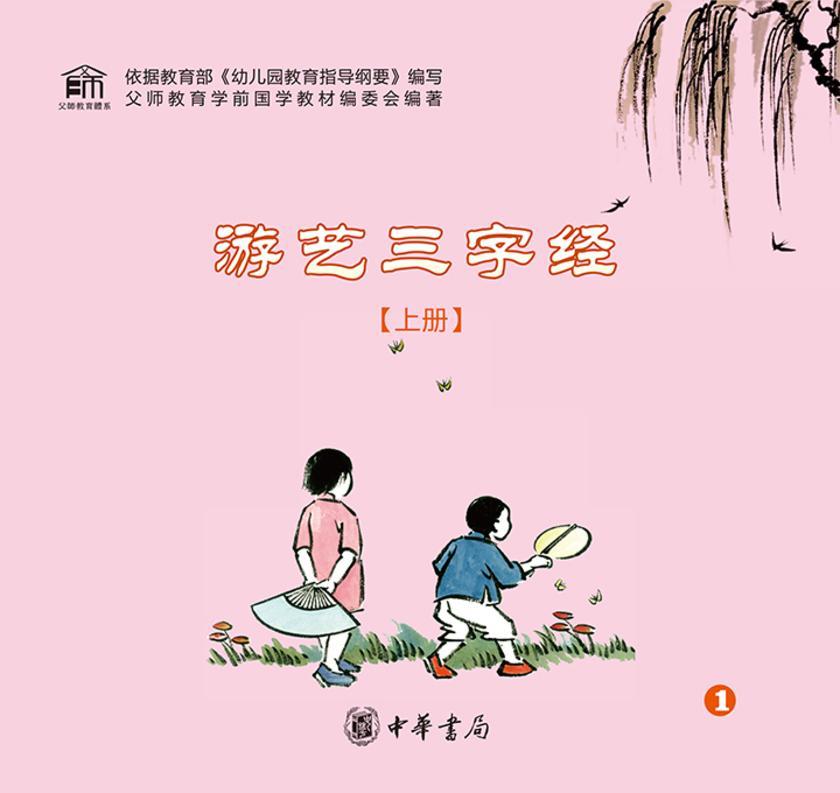 游艺三字经(上册) 中华书局出品