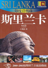 印度洋明珠-斯里兰卡(外交官带你看世界)(试读本)