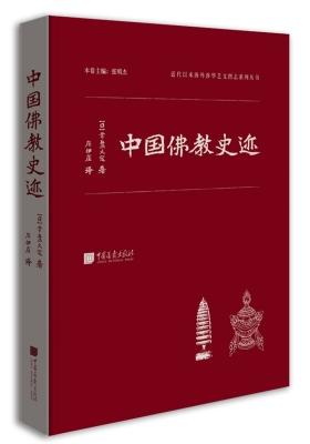 中国佛教史迹(试读本)