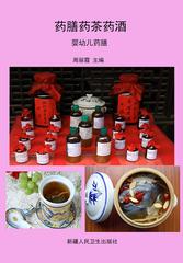 药膳药茶药酒·婴幼儿药膳
