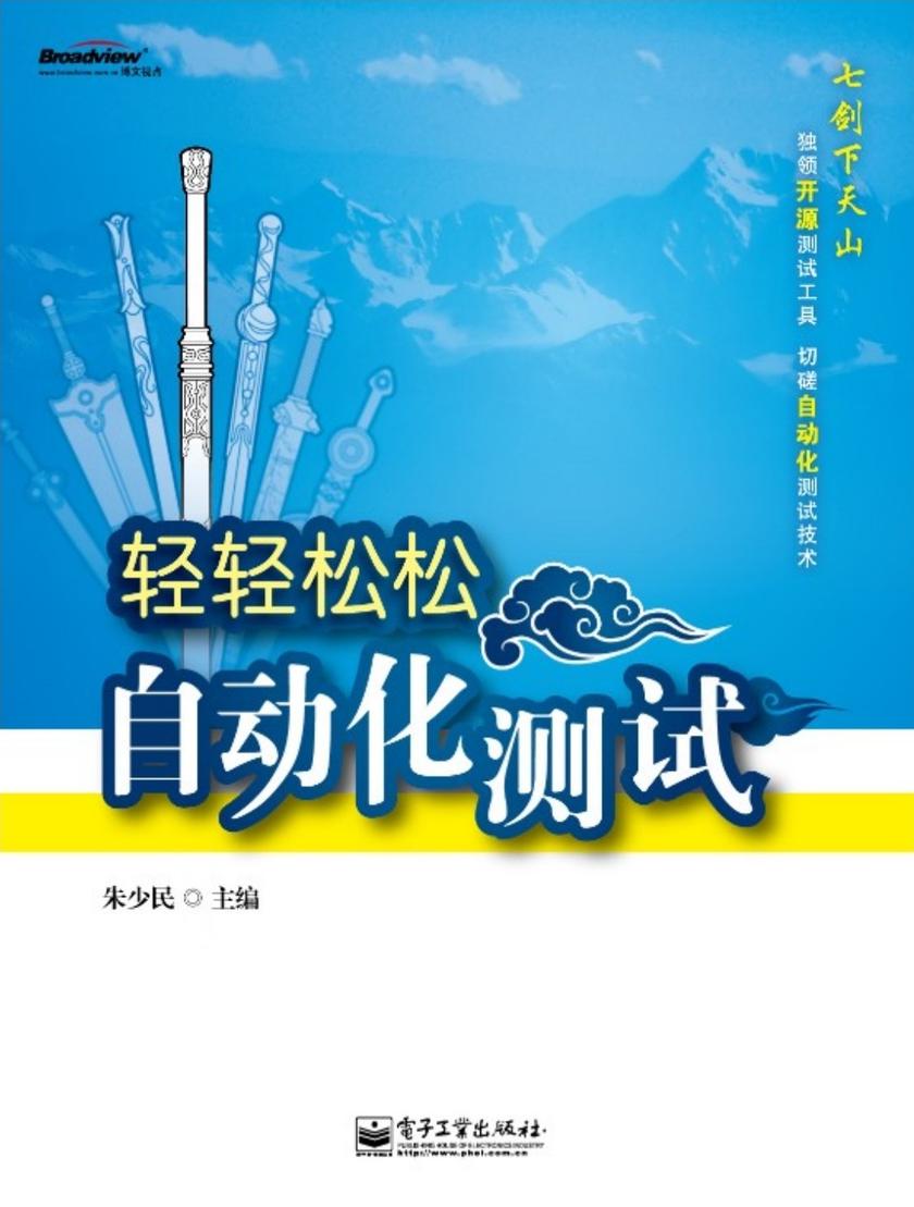轻轻松松自动化测试