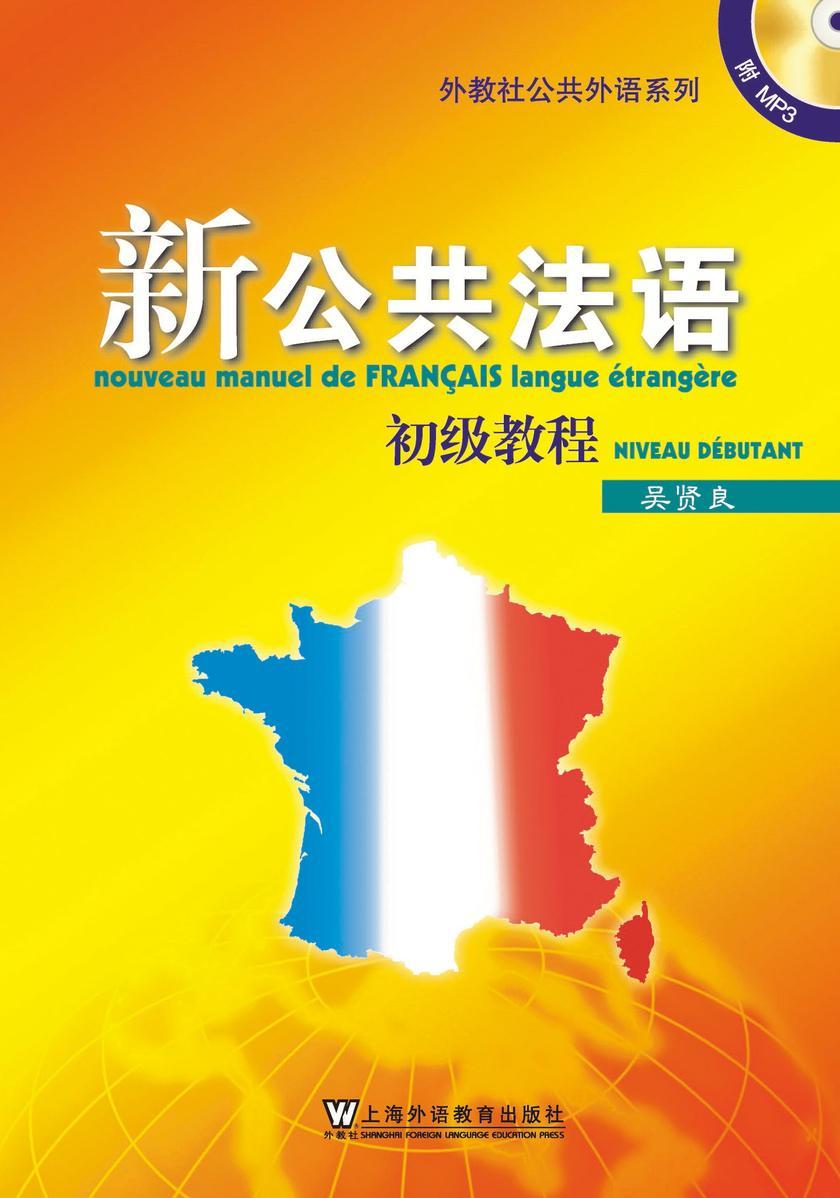 新公共法语 初级教程