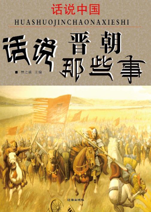 话说中国·话说晋朝那些事