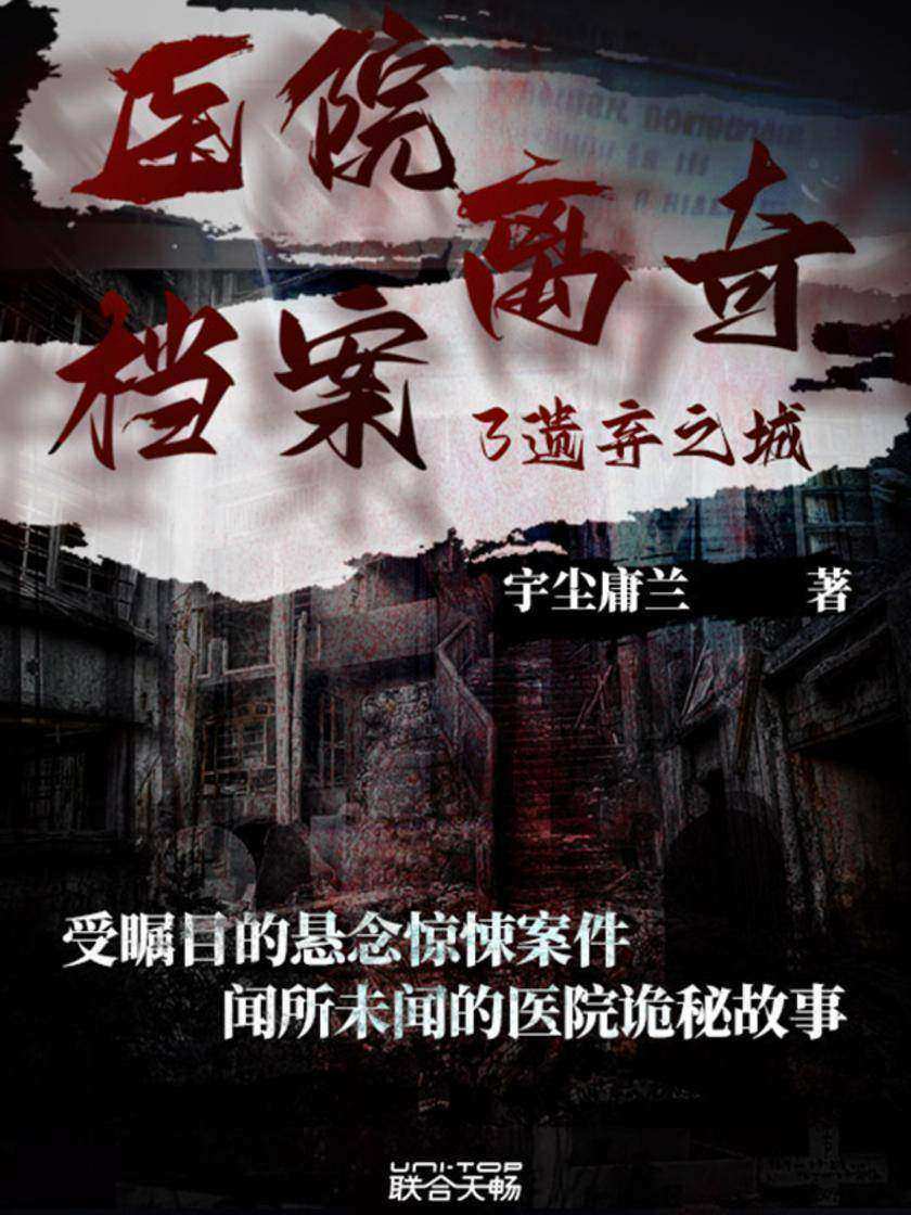 医院离奇档案3:遗弃之城