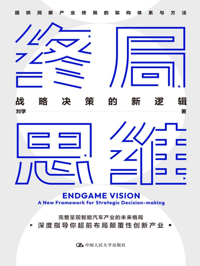 终局思维——战略决策的新逻辑