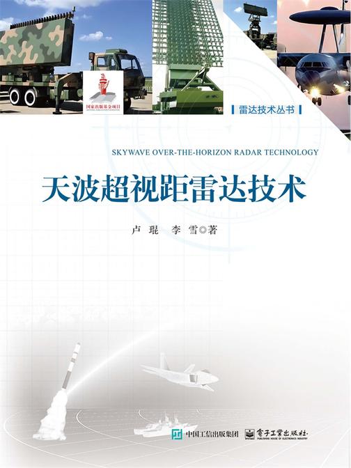 天波超视距雷达技术