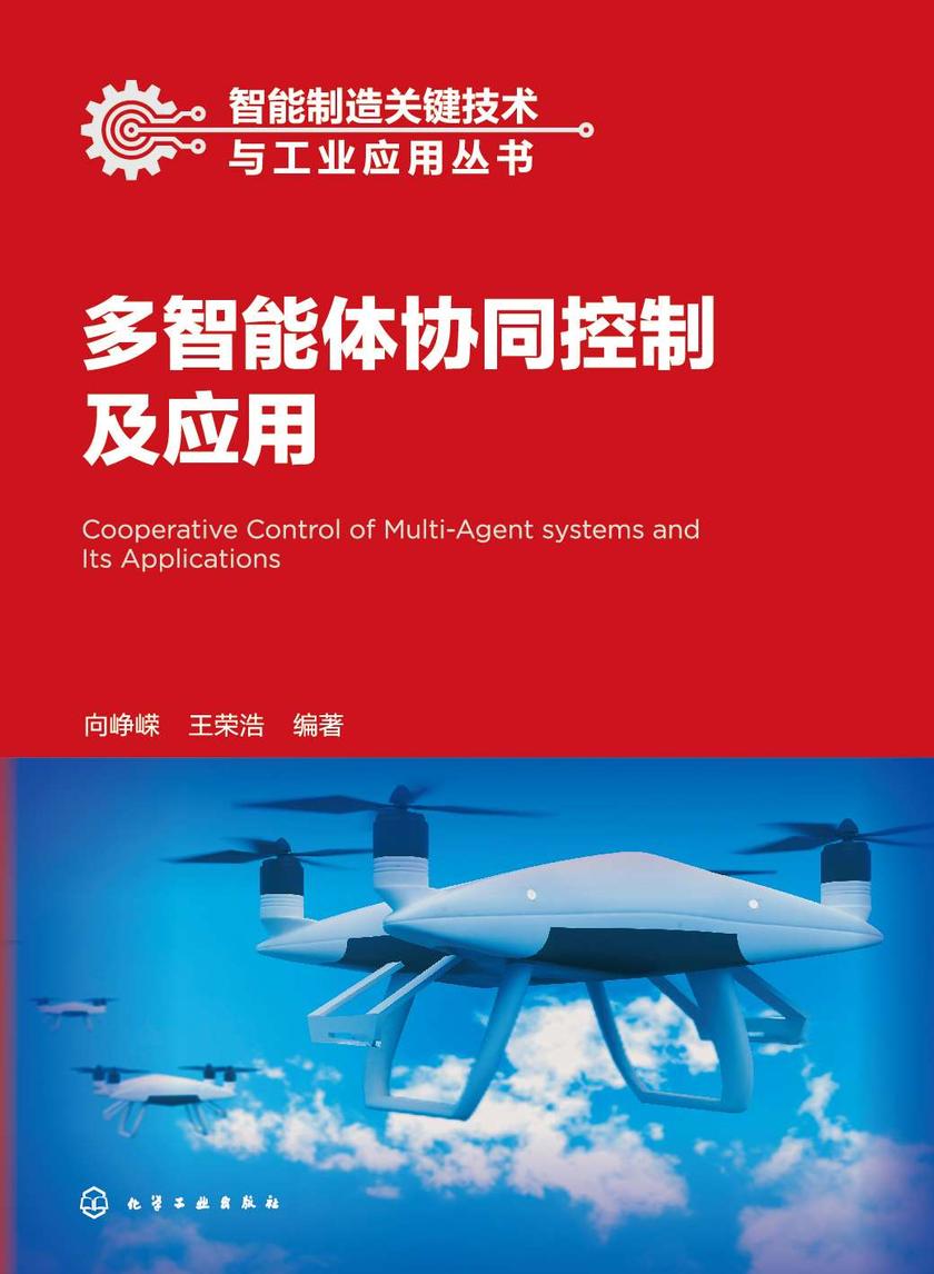 智能制造关键技术与工业应用丛书--多智能体协同控制及应用