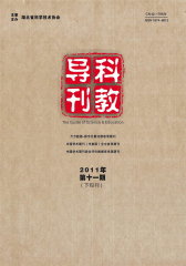科教导刊 旬刊 2011年33期(电子杂志)(仅适用PC阅读)