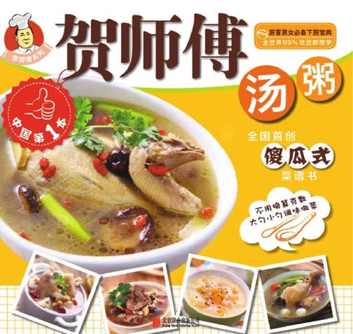 贺师傅系列：汤粥