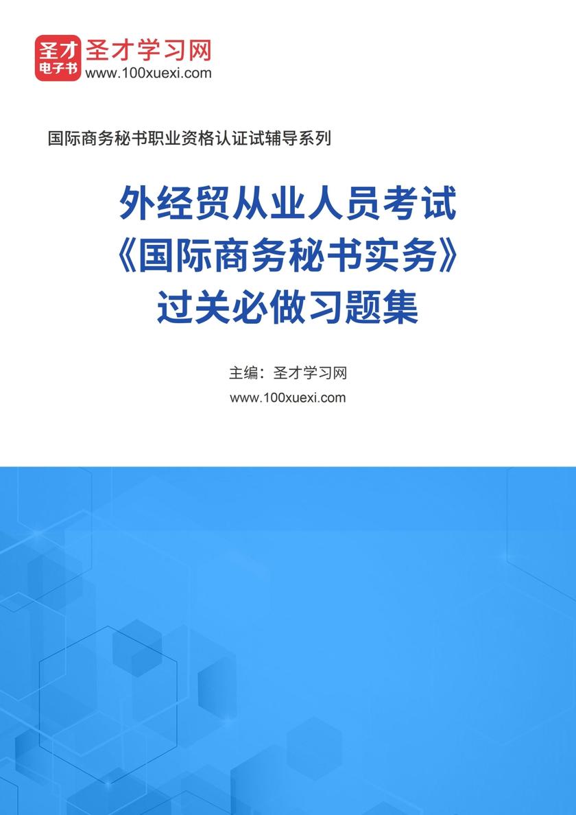 2016年外经贸从业人员考试《国际商务秘书实务》过关必做习题集