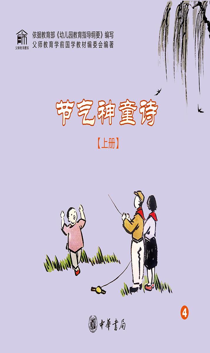节气神童诗（上册）  中华书局出品
