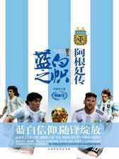 蓝白之帜：阿根廷传(致敬传奇豪门扛鼎之作，四年一见的足球盛宴，前所未见的厚重全景式图传。)