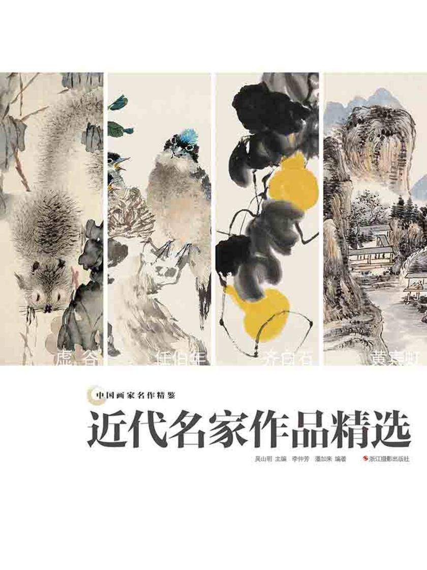 中国画家名作精鉴:近代名家作品精选