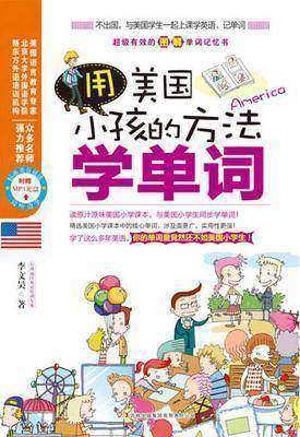 用美国小孩的方法学单词