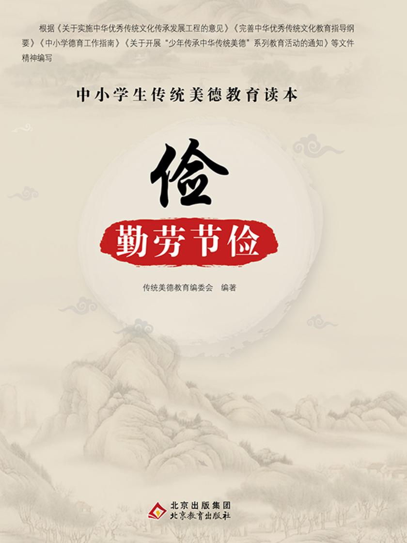 俭-勤劳节俭