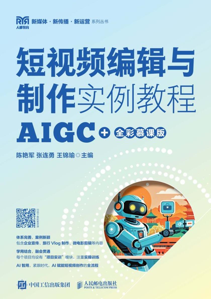 短视频编辑与制作实例教程(AIGC+全彩慕课版)